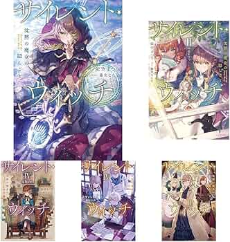 サイレント・ウィッチ 12冊セット |本 | 通販 | Amazon